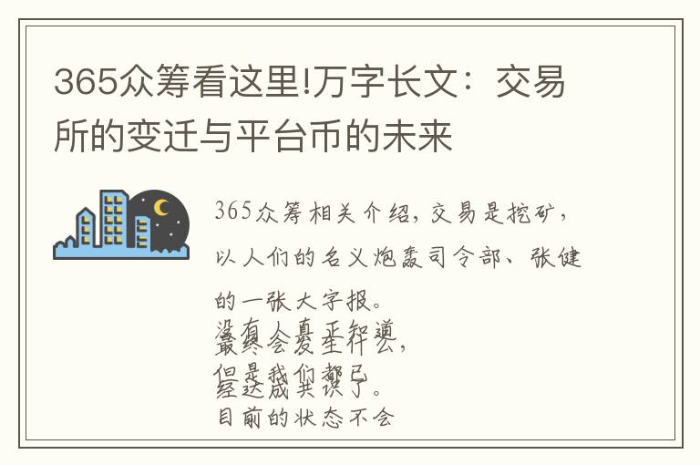 365众筹看这里!万字长文：交易所的变迁与平台币的未来