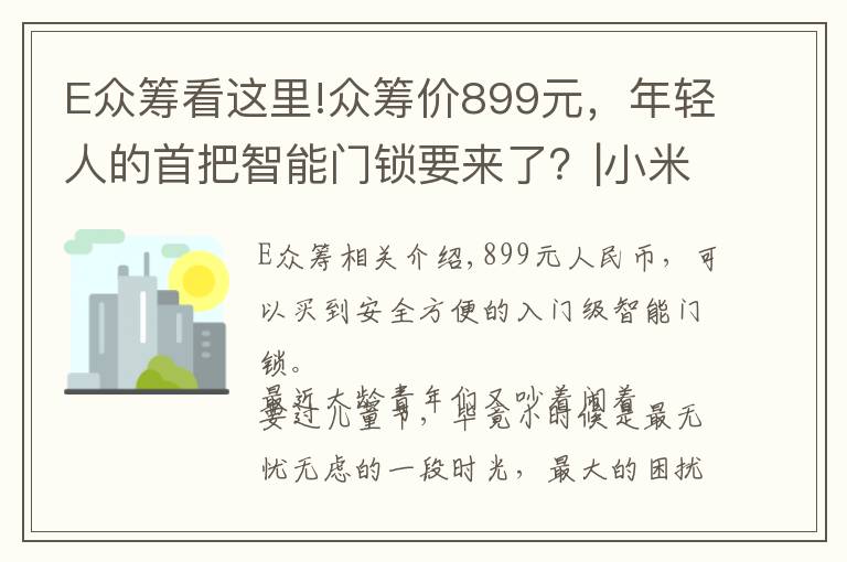 E众筹看这里!众筹价899元，年轻人的首把智能门锁要来了？|小米智能门锁E体验