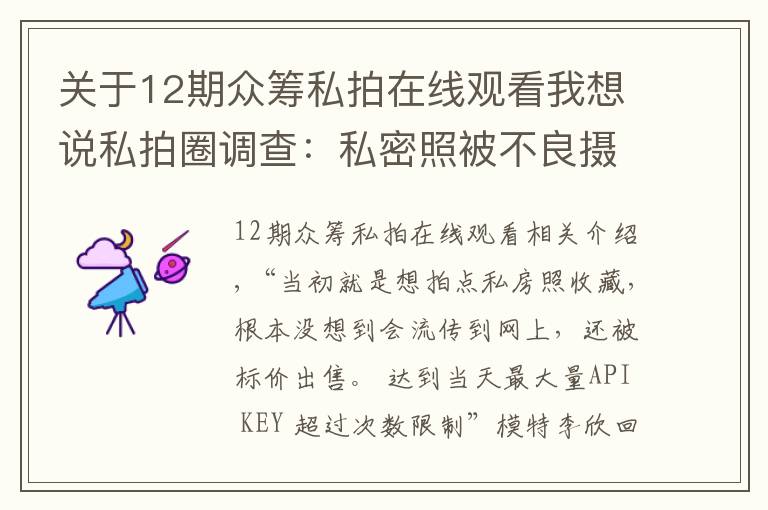 关于12期众筹私拍在线观看我想说私拍圈调查：私密照被不良摄影师当情色图偷卖