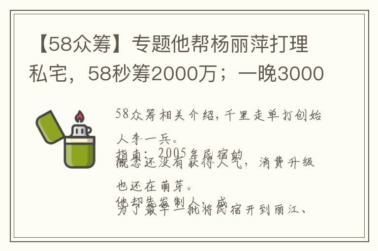 【58众筹】专题他帮杨丽萍打理私宅，58秒筹2000万；一晚3000元的民宿入住率70%