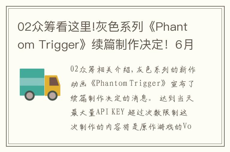 02众筹看这里!灰色系列《Phantom Trigger》续篇制作决定！6月开始众筹