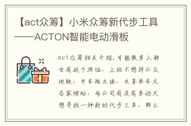 【act众筹】小米众筹新代步工具——ACTON智能电动滑板
