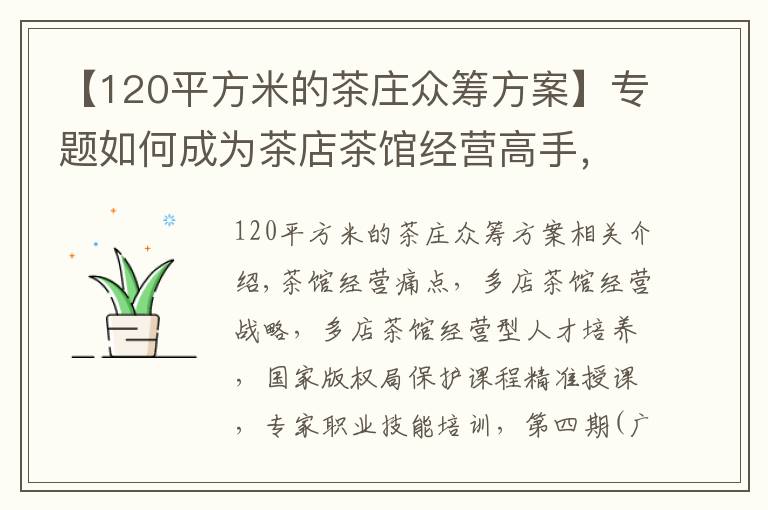 【120平方米的茶庄众筹方案】专题如何成为茶店茶馆经营高手，「茶店茶馆经理人」告诉你