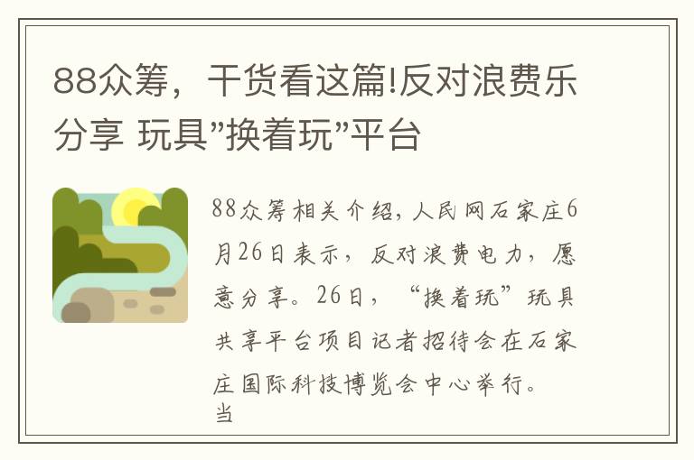 88众筹，干货看这篇!反对浪费乐分享 玩具"换着玩"平台已服务上万家庭