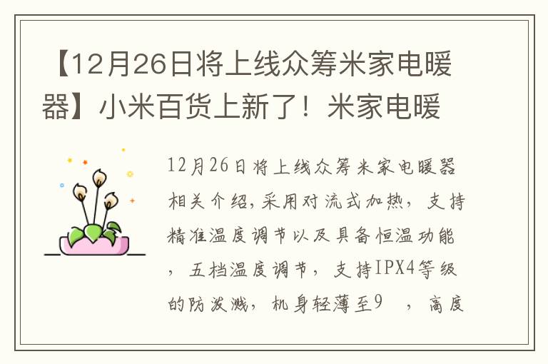 【12月26日将上线众筹米家电暖器】小米百货上新了！米家电暖器发布