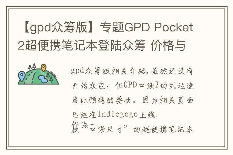 【gpd众筹版】专题GPD Pocket 2超便携笔记本登陆众筹 价格与配置已曝光