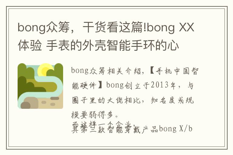 bong众筹，干货看这篇!bong XX体验 手表的外壳智能手环的心