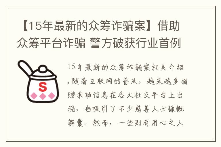 【15年最新的众筹诈骗案】借助众筹平台诈骗 警方破获行业首例假借死者身份筹款诈骗案