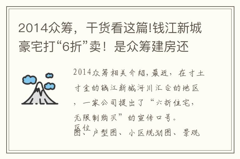 2014众筹，干货看这篇!钱江新城豪宅打“6折”卖！是众筹建房还是空手套白狼｜调查