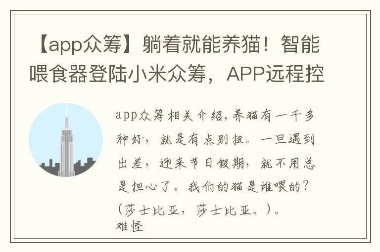 【app众筹】躺着就能养猫！智能喂食器登陆小米众筹，APP远程控制科学喂食