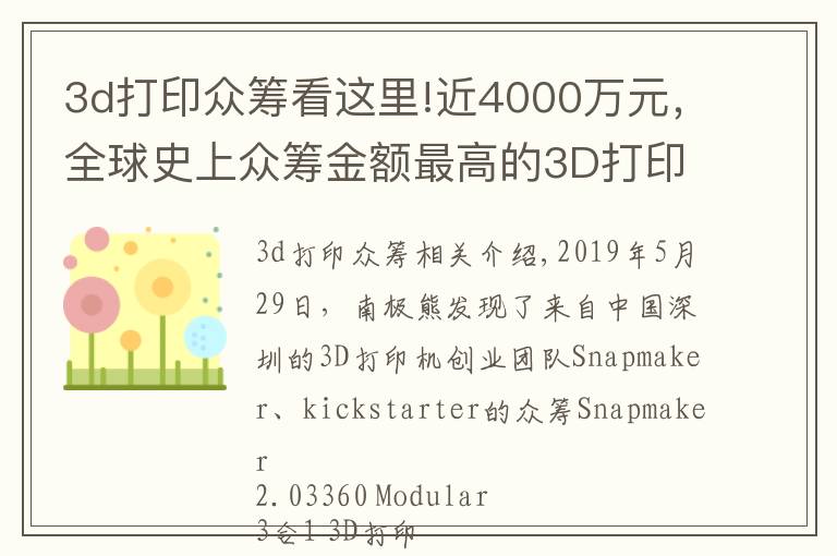 3d打印众筹看这里!近4000万元，全球史上众筹金额最高的3D打印机出自中国深圳