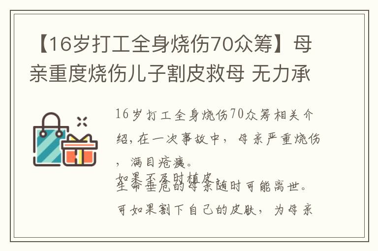 【16岁打工全身烧伤70众筹】母亲重度烧伤儿子割皮救母 无力承担后续医疗费