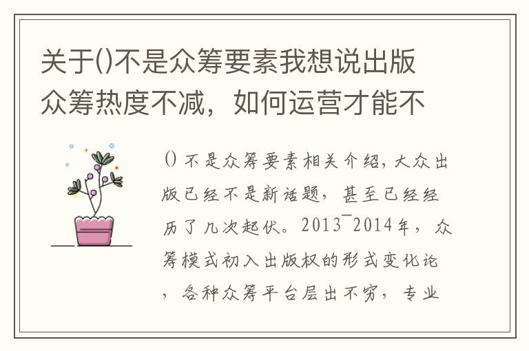 关于不是众筹要素我想说出版众筹热度不减，如何运营才能不“坑”？