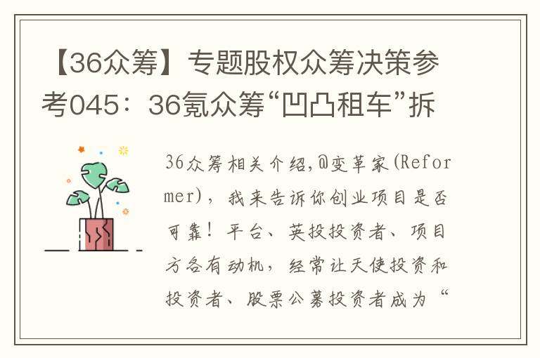 【36众筹】专题股权众筹决策参考045：36氪众筹“凹凸租车”拆解及投资建议