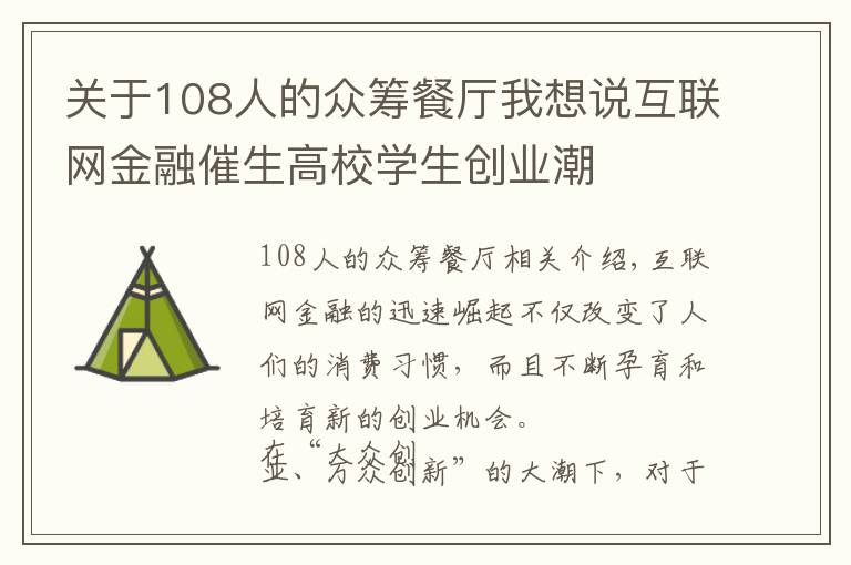 关于108人的众筹餐厅我想说互联网金融催生高校学生创业潮