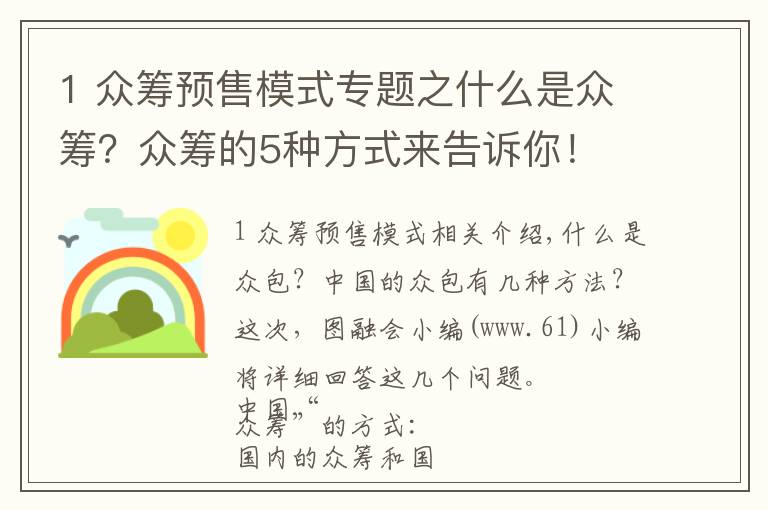 1 众筹预售模式专题之什么是众筹？众筹的5种方式来告诉你！