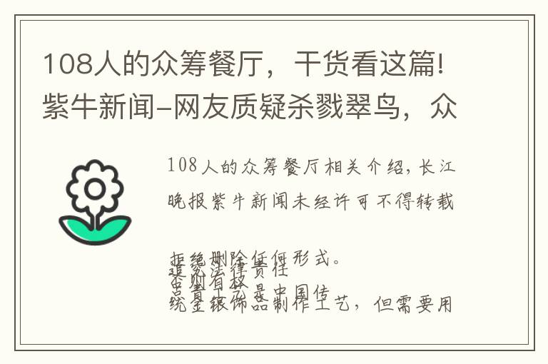 108人的众筹餐厅，干货看这篇!紫牛新闻-网友质疑杀戮翠鸟，众筹“非遗点翠”招强烈批评紧急关闭