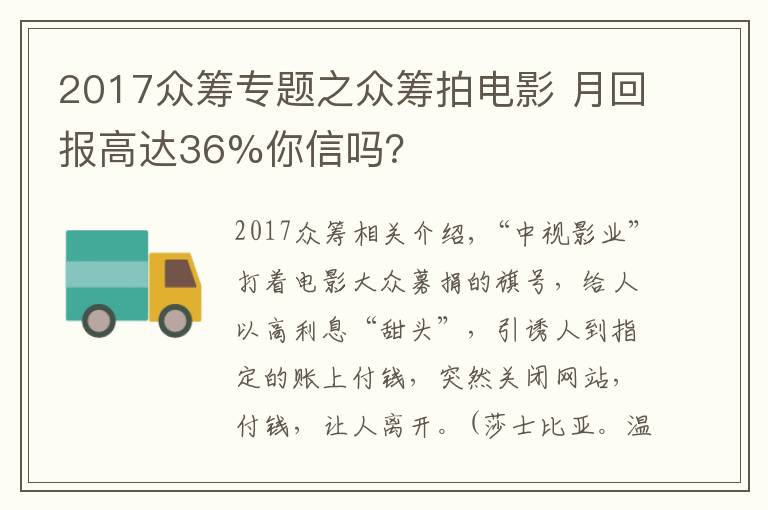 2017众筹专题之众筹拍电影 月回报高达36%你信吗？