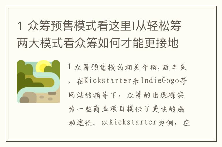 1 众筹预售模式看这里!从轻松筹两大模式看众筹如何才能更接地气