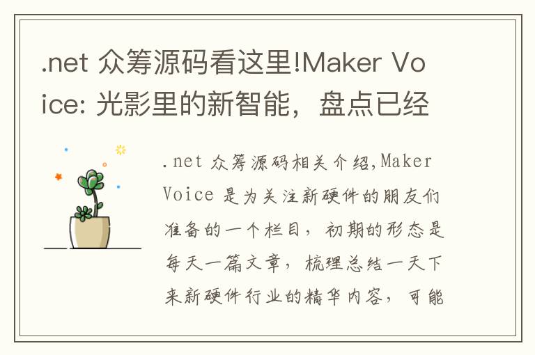 .net 众筹源码看这里!Maker Voice: 光影里的新智能，盘点已经问世的智能灯和照明系统