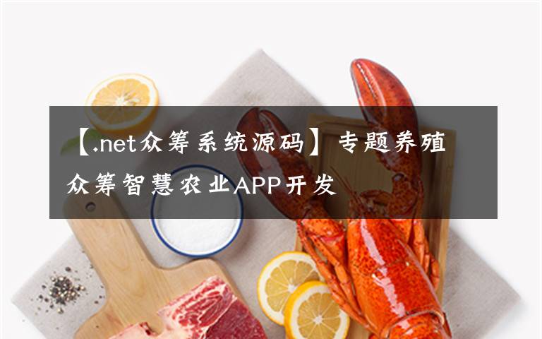 【.net众筹系统源码】专题养殖众筹智慧农业APP开发