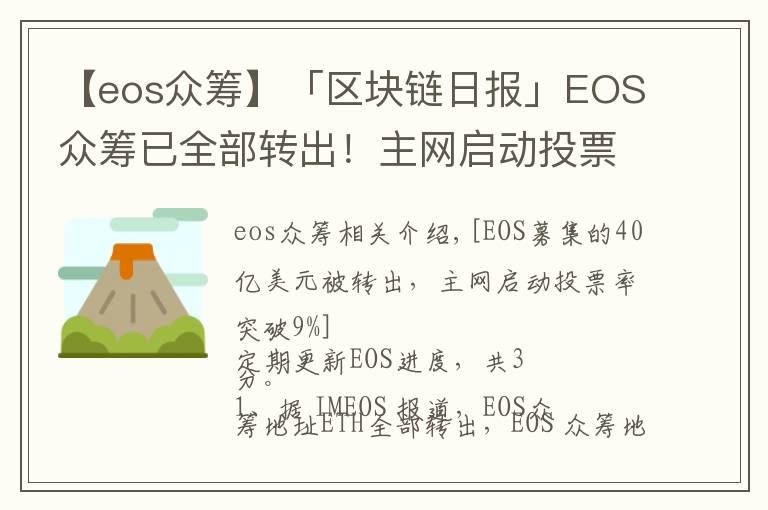 【eos众筹】「区块链日报」EOS众筹已全部转出！主网启动投票率破9%
