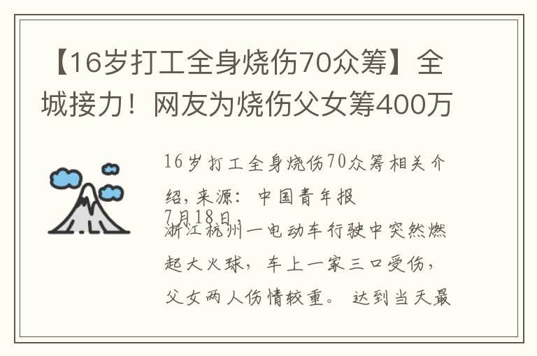 【16岁打工全身烧伤70众筹】全城接力！网友为烧伤父女筹400万救命钱，官方最新通报……