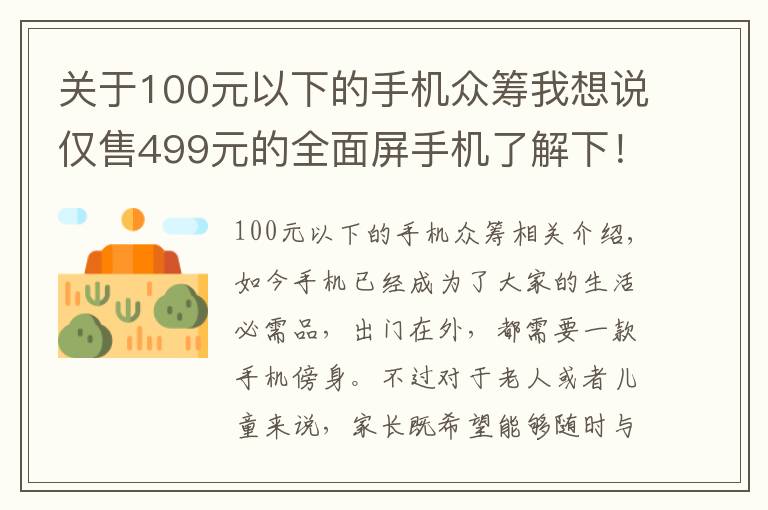 关于100元以下的手机众筹我想说仅售499元的全面屏手机了解下！多亲手机2代开启众筹