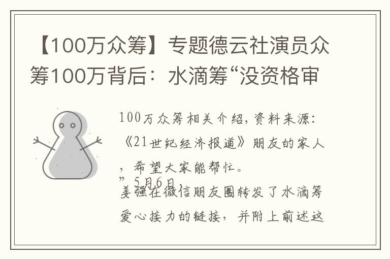 【100万众筹】专题德云社演员众筹100万背后：水滴筹“没资格审核发起人车产和房产”怎为爱心护航？