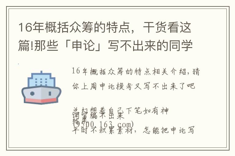 16年概括众筹的特点，干货看这篇!那些「申论」写不出来的同学都是没做这件事