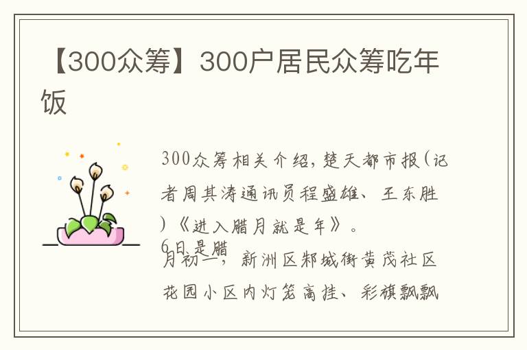 【300众筹】300户居民众筹吃年饭