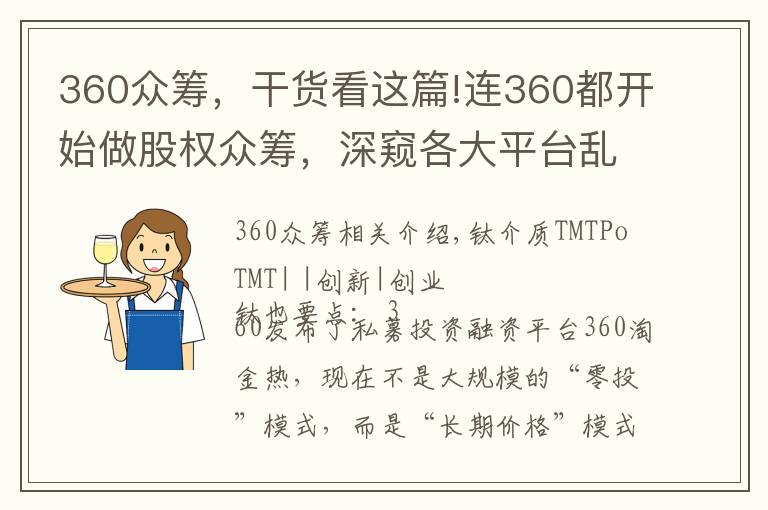 360众筹，干货看这篇!连360都开始做股权众筹，深窥各大平台乱象与“中国现象”