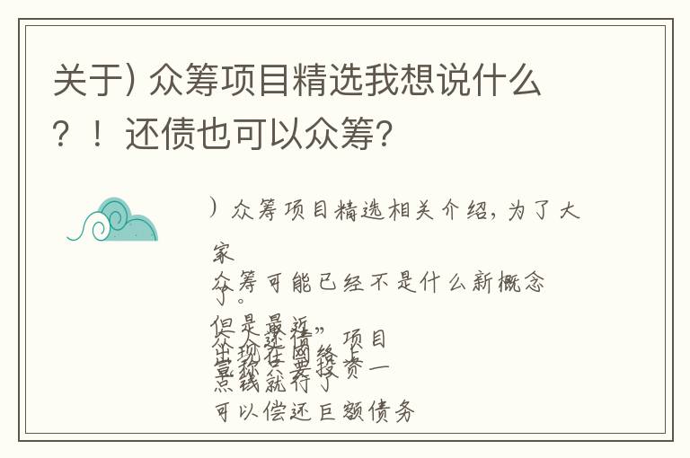 关于) 众筹项目精选我想说什么？！还债也可以众筹？