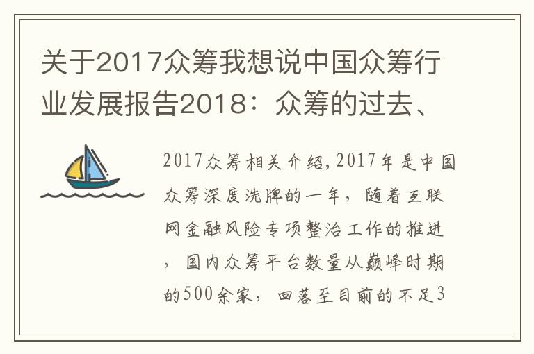 关于2017众筹我想说中国众筹行业发展报告2018：众筹的过去、现在和将来