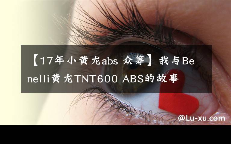 【17年小黄龙abs 众筹】我与Benelli黄龙TNT600 ABS的故事