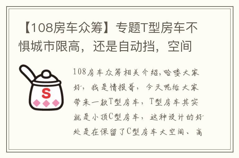 【108房车众筹】专题T型房车不惧城市限高，还是自动挡，空间不小3张床，5口轻松住