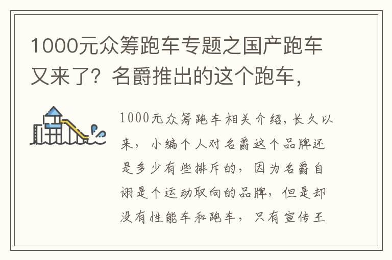 1000元众筹跑车专题之国产跑车又来了？名爵推出的这个跑车，最终能量产吗？