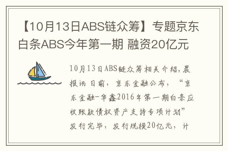 【10月13日ABS链众筹】专题京东白条ABS今年第一期 融资20亿元