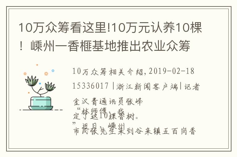 10万众筹看这里!10万元认养10棵！嵊州一香榧基地推出农业众筹新模式