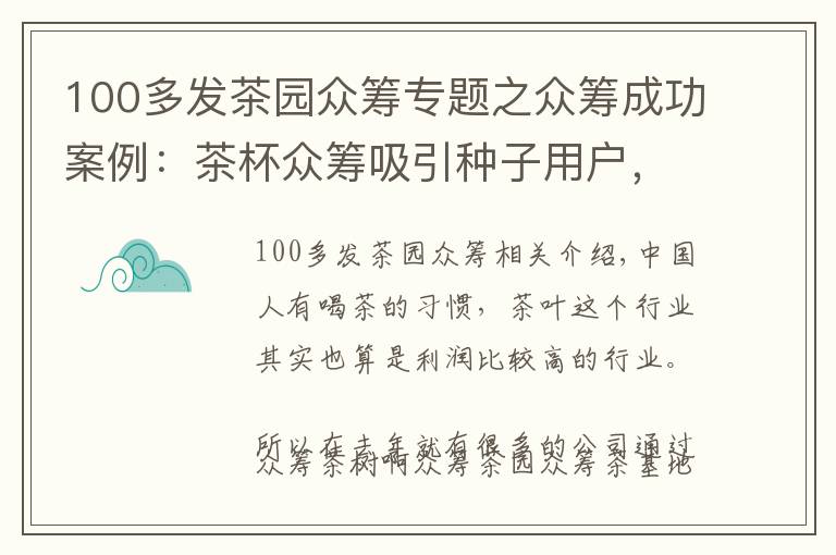 100多发茶园众筹专题之众筹成功案例：茶杯众筹吸引种子用户，后端卖茶叶获得持续收入！