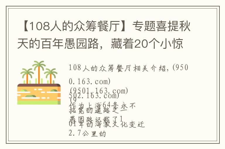 【108人的众筹餐厅】专题喜提秋天的百年愚园路，藏着20个小惊喜