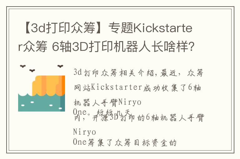 【3d打印众筹】专题Kickstarter众筹 6轴3D打印机器人长啥样？