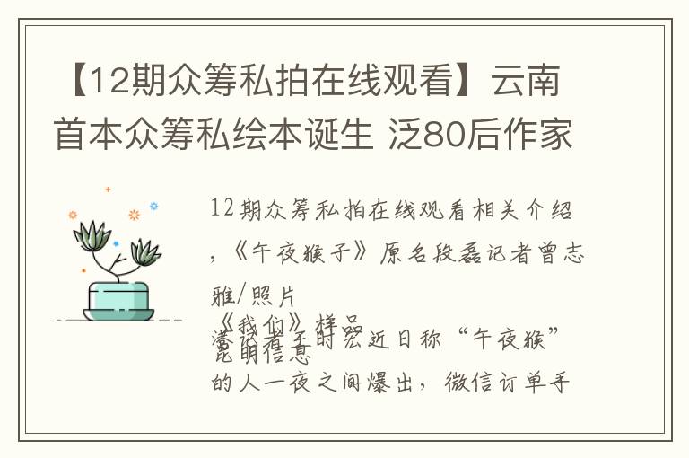 【12期众筹私拍在线观看】云南首本众筹私绘本诞生 泛80后作家带你别样晒幸福