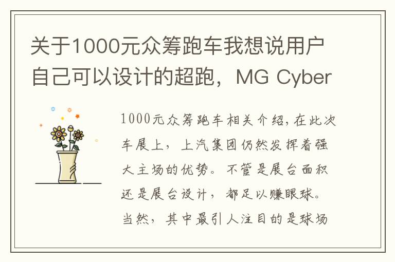 关于1000元众筹跑车我想说用户自己可以设计的超跑，MG Cyberster你感兴趣吗？