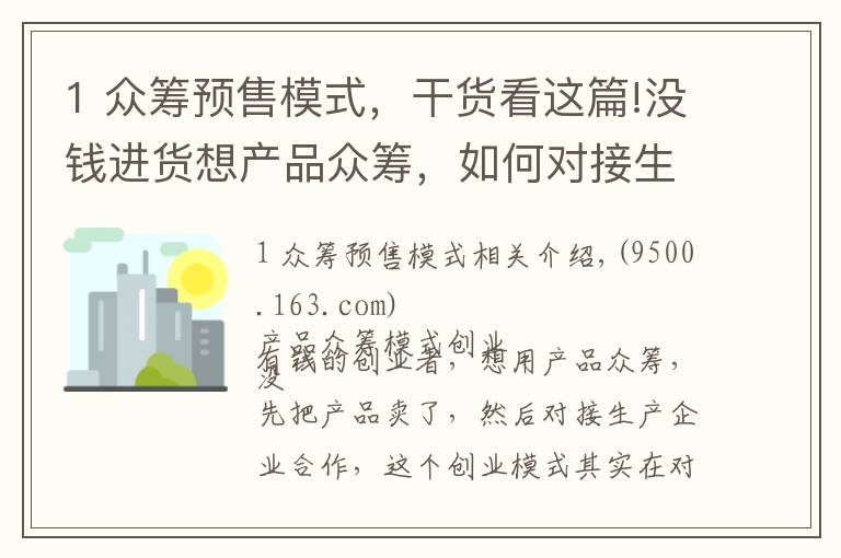 1 众筹预售模式，干货看这篇!没钱进货想产品众筹，如何对接生产搞定货源