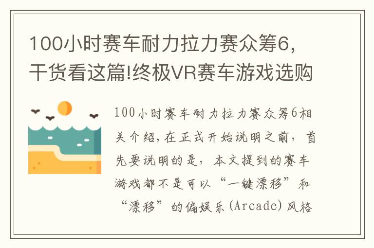 100小时赛车耐力拉力赛众筹6，干货看这篇!终极VR赛车游戏选购指南！拟真度高的反而都栽了