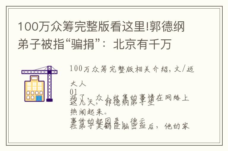 100万众筹完整版看这里!郭德纲弟子被指“骗捐”：北京有千万房产，却众筹100万？