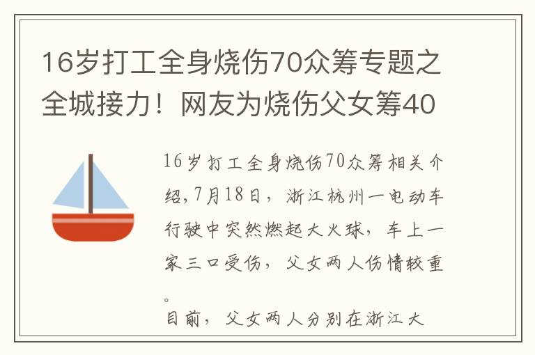 16岁打工全身烧伤70众筹专题之全城接力！网友为烧伤父女筹400万救命钱，官方最新通报