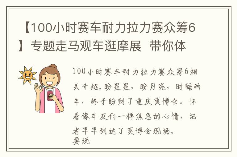 【100小时赛车耐力拉力赛众筹6】专题走马观车逛摩展  带你体验机车狂欢