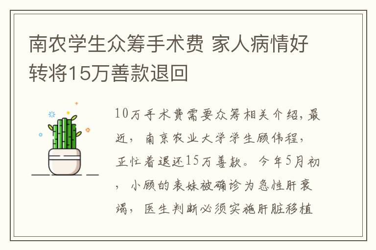 南农学生众筹手术费 家人病情好转将15万善款退回